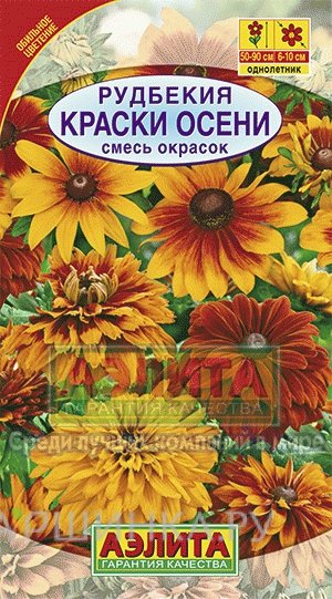 Семена Рудбекия Краски осени, смесь окрасок