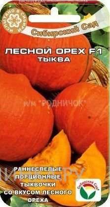 Семена Тыква Лесной орех F1 5 шт