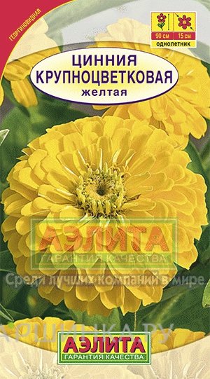 Семена Цинния Крупноцветковая желтая, 0,3гр