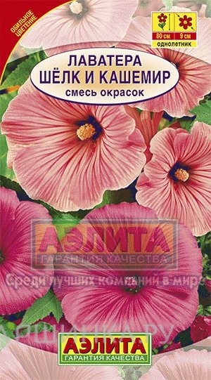 Семена Лаватера Шелк и кашемир, смесь окрасок