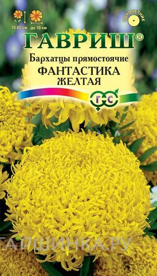 Семена Бархатцы Фантастика прямостоячие желтые