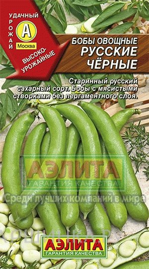 Семена Бобы овощные Русские черные