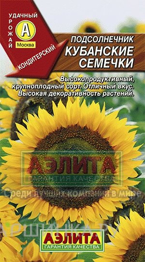 Семена Подсолнечник Кубанские семечки
