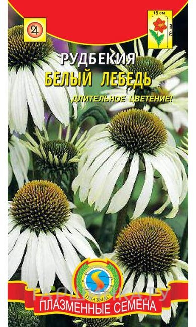 Семена Рудбекия Белый лебедь