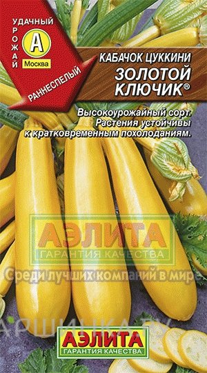 Семена Кабачок цуккини Золотой ключик