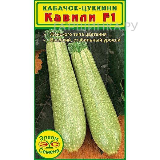 Семена Кабачок Кавили F1 (5 сем.)