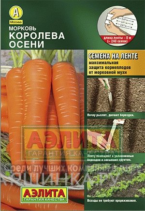 Семена Морковь  Королева осени  8м