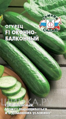 Семена Огурец Оконно-балконный F1 (Седек), 0,2г