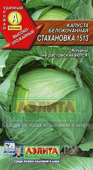 Семена Капуста б/к Стахановка 1513 ц/п
