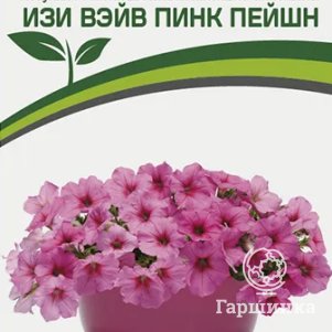 

Семена Петуния "Изи Вэйв" Пинк Пейшен F1 каскадно-ампельная розовая 5 шт. Партнер