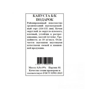 

Семена Капуста Подарок 0,5гр БП