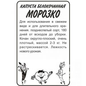 

Семена Капуста Морозко 0,3гр БП