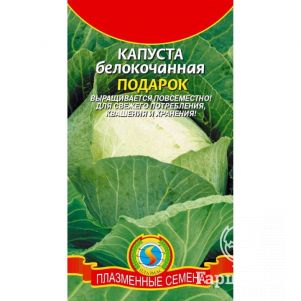 

Семена Капуста Подарок ц.п.