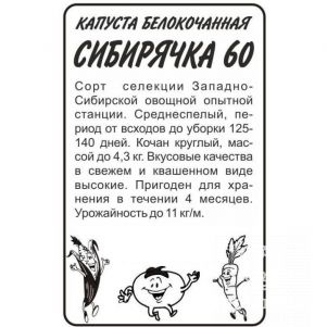 

Семена Капуста Сибирячка 60 0,5гр БП