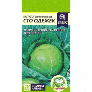 

Семена Капуста Сто Одежек 0,3гр ЦП