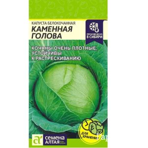 

Семена Капуста Каменная Голова 0,3гр ЦП
