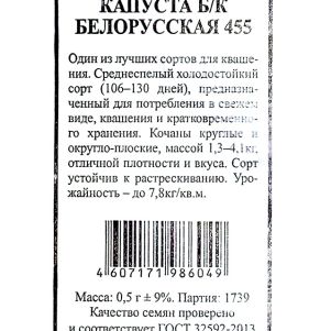 

Семена Капуста Белорусская 455 0,5гр БП