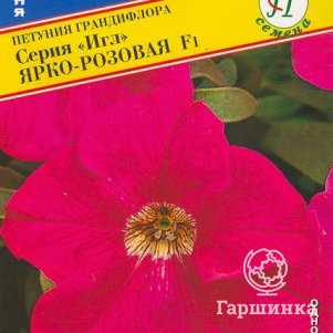 Семена Петуния гранд."Игл" Ярко-розовая F1 10 др, Престиж