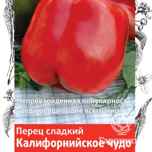 

Семена Перец сладкий Калифорнийское чудо 0,25, Поиск