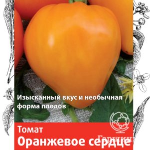 

Семена Томат Оранжевое сердце (А) 0,1, Поиск