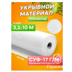 Спанбонд укрывной материал белый «Удачный сезон» СУФ-17 г/м²