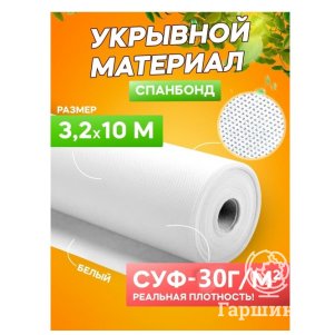 Спанбонд укрывной материал белый «Удачный сезон» СУФ-30 г/м²