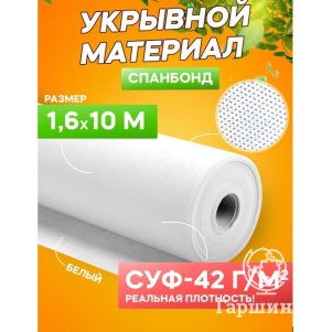 Спанбонд укрывной материал белый «Удачный сезон» СУФ-42 г/м²