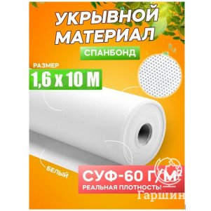 Спанбонд укрывной материал белый «Удачный сезон» СУФ-60 г/м²