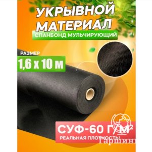 Спанбонд черный укрывной материал «Удачный сезон», СУФ-60 г/м²
