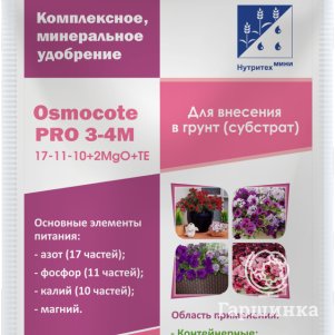 Осмокот Про (17-11-10+2МgO) 3-4 м