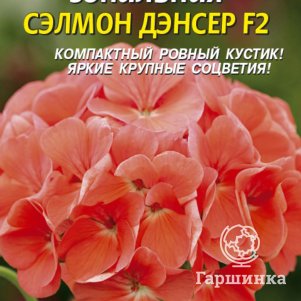 

Семена Пеларгония зональная Сэлмон Дэнсер F2, 3 шт, Плазменные семена
