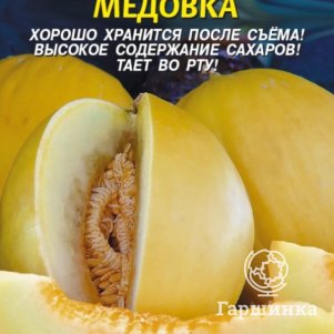 Семена  Дыня Медовка  0,5 гр Плазменные семена