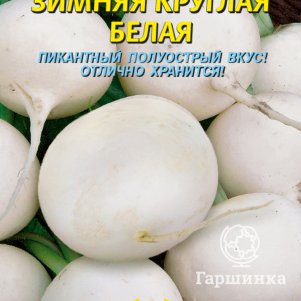 

Семена Редька Зимняя круглая белая 1 гр Плазменные семена