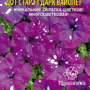 Семена  Петуния гибридная Дот Стар F1 Дарк Вайолет  7 шт Плазменные семена