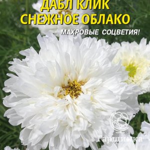 

Семена Космея Дабл Клик Снежное облако 10 шт Плазменные семена