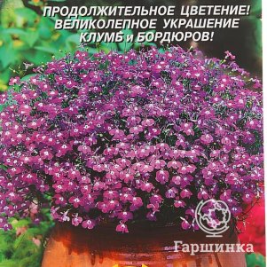 Семена  Лобелия Мисс Клибран  0,03 гр Плазменные семена