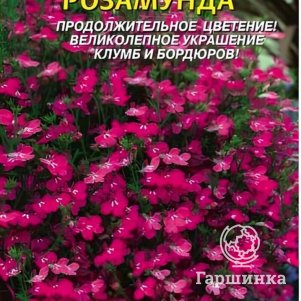 Семена  Лобелия Розамунда  0,03 гр Плазменные семена