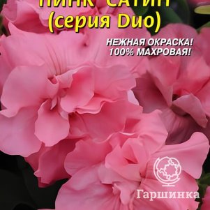 Семена  Петуния F1 (серия Дуо) Пинк Сатин  10 шт Плазменные семена