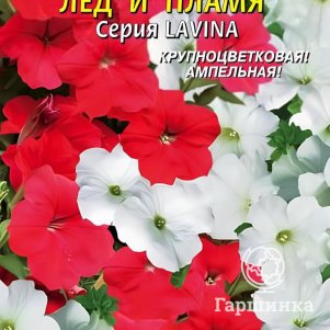 Семена  Петуния F1 каскадная Лед и пламя (серия Лавина)  10 шт Плазменные семена