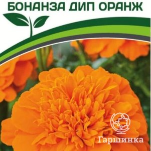 

Семена Бархатцы отклоненные Бонанза Дип Оранж 10 шт. Партнер