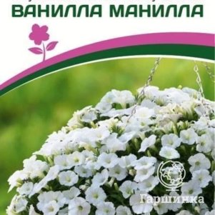 

Семена Петуния "Зацветёт" Middl Ванилла Манилла F1 полуампельная 5 шт. Партнер