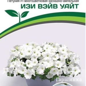 

Семена Петуния "Изи Вэйв" Уайт F1 каскадно-ампельная (снова в продаже) 5 шт. Партнер