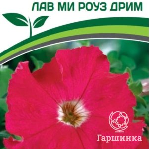 

Семена Петуния "Пейзажная" Лав Ми Роуз Дрим F1 крупноцветковая 10 шт. Партнер