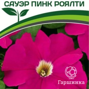 

Семена Петуния Сауэр Пинк Роялти F1 крупноцветковая кустовая 10 шт. Партнер