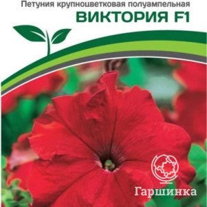 

Семена Петуния "Супремо" Виктория F1 полуампельная красная 5 шт. Партнер