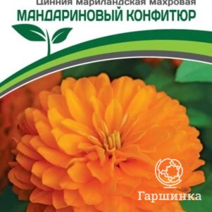 

Семена Цинния махровая "Барышня-крестьянка" Мандариновый Конфитюр 5 шт. Партнер