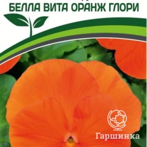 

Семена Виола виттрока крупноцветковая "Белла Вита" Оранж Глори F1 5 шт. Партнер