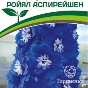 

Семена Дельфиниум новозеландский Ройял Аспирейшен F1 3 шт. Партнер