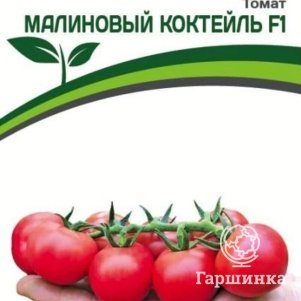 

Семена Томат Малиновый Коктейль F1 5 шт. Партнер