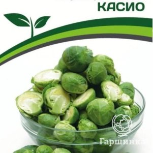 

Семена Капуста брюссельская Касио 0,5 г. Партнер
